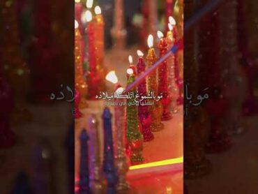 مو بالشموع اتلگه ميلاده 🕯️اشعلهه روحي انا باعياده بـاقي7️⃣أيـاملـ ميلاد حبيب ࢪوحي اكسبلور shorts