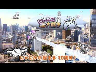 にゃんこ大戦争10周年TVCM『にゃんだかんだで10周年！』B篇