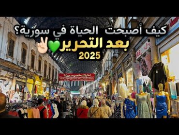 جولة في اسواق دمشق لشراء مستلزمات البيت الجديد😍هل سورية آمنة للعيش؟؟أسواق البرادي في دمشق