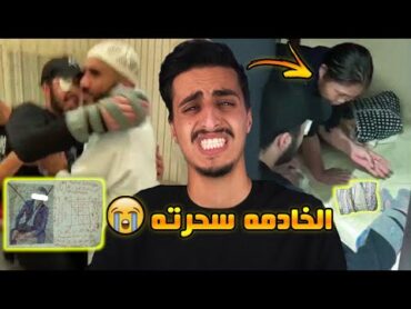 خادمة منزل تسحر شاب وعائلته في السعودية !  راح تنصدمـون من المقاطع 😨!