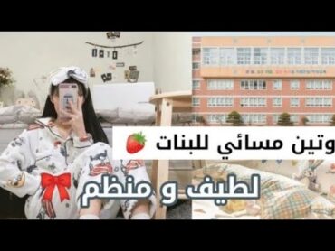 روتيم مسائي للبنات🌷لطيف و منظم🌷