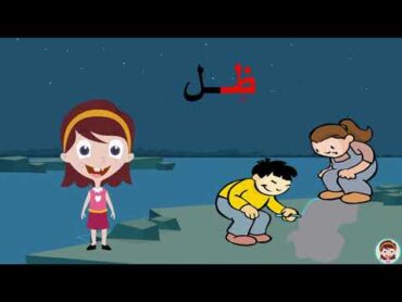 حرف  الظاء  ( ظ ) الحروف العربية للأطفال  تعلم مع نور