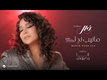 Nawal  Maneb Nedn Lak  Official Music Video 2024  نوال  مانيب ندٍ لك