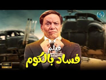 فيلم الكوميديا والدراما  فساد بالكوم  بطولة الزعيم عادل إمام