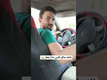 شاهد سائق تاكسي ماذا فعل