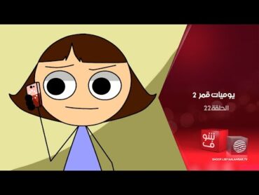 يوميات قمر 2   خطوبة الدكتورة + راضية