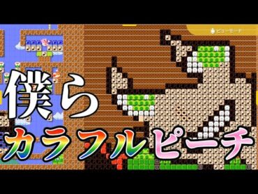 【僕らカラフルピーチ】(フル)(マリオメーカー2の音符ブロック演奏)