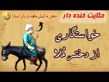 حکایت های ملا نصرالدین : داستان خنده دار خواستگاری کردن از دختر ملانصرالدین