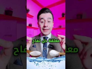 وصفة توريد وتنعيم الكعب السحرية