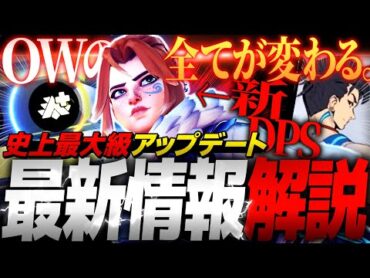 OW史上最大級のアプデ内容公式発表！新ヒーロー＆新システムまとめ解説【オーバーウォッチ2】