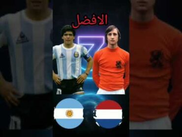 الأفضل في التاريخ (كرويف & مارادونا) 🆕⚽