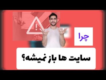 چرا سایت ها باز نمیشه؟