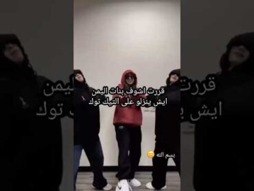 قررت اشوف بنات اليمن ايش ينزلو على التيك توك shortvideo shorts اكسبلور shorts