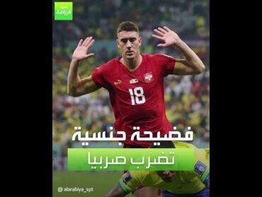 فضيحة جنسية تضرب صربيا في كأس العالم 2022