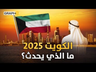 الكويت 2025 مشاريع عملاقة تتجاوز حدود المنطق واقتصاد خالف التوقعات