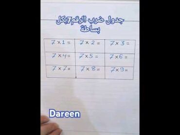 جدول ضرب الرقم 7بكل سهولة سهل للحقظmaths الرياضيات الرياضيات سهلة جدا