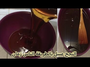 مكينجحش معاك العسل جربي هاد طريقه غتولي معتمد عندك وخة يگلس عندك العسلة المدت سنة كامل  ميتسكرش