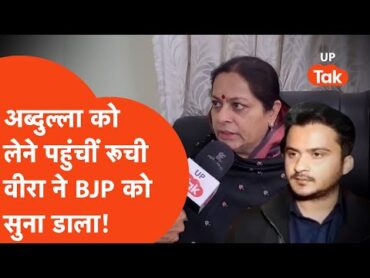 Abdullah Azam को जेल से लेने पहुंच गईं सपा सांसद Ruchi Veera, BJP वालों को सुना  डाला!