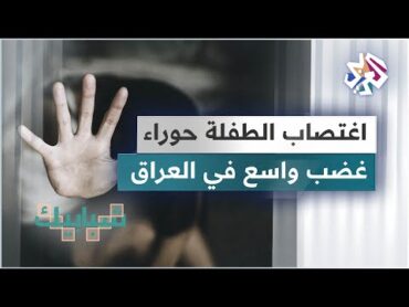 العراق .. جريمة اغتصاب الطفلة حوراء على يد رجل أمن تثير موجة من الغضب