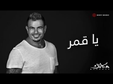 Amr Diab  Ya Amar (Official Lyric Video)  (كلمات) عمرو دياب  ياقمر