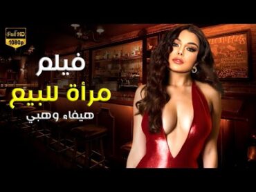 حصريا فيلم الأثارة " مرأة للبيع " بطولة هيفاء وهبي