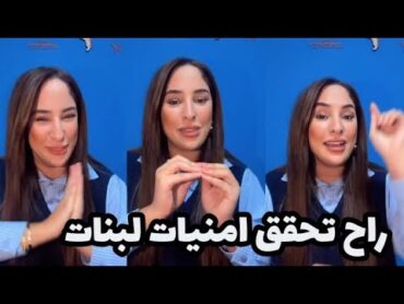 مايا رجيل : اخيرا اول محتوى عالمي راح نولي كل مرة نحقق امنية بنت مهما كانت امنية وبالمجان 😍