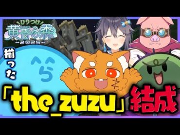 【minecraft】ツッコミが止まらない道中でヒリつきとメンバーを獲得し「the zuzu」が結成された  ひりつけ黄昏の森 Day11【らっだぁ切り抜き】