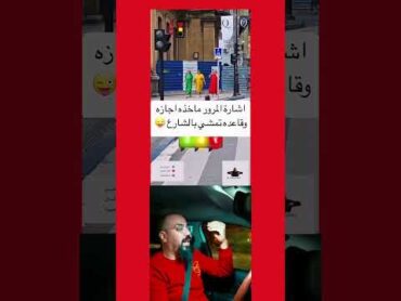 إشارات المرور واخدة عطلة وغادية تتمشى أخبار المغرب choftv كوميديا طرائف ضحك اكسبلور المغرب