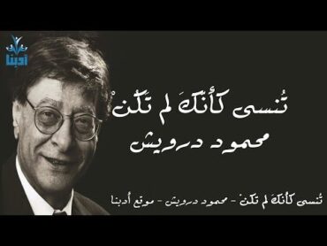 تنسى كأنك لم تكن كاملة  محمود درويش Mahmoud Darwish