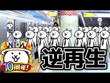 【にゃんこ大戦争】10周年TVCM「にゃんだかんだで10周年！」を逆再生にしてみたら!?w