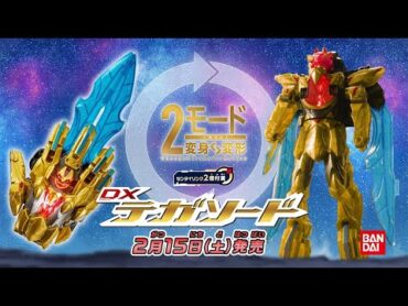 【ゴジュウジャー】ナンバーワン戦隊ゴジュウジャー DXテガソード 15秒CM