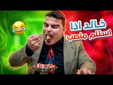 خالد ازا استلم منصب مهم بالبلد 🤣