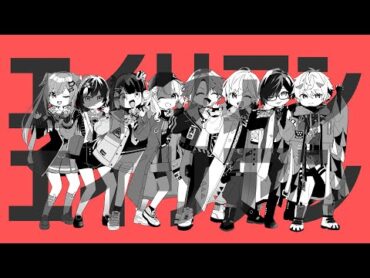 【あの8人でナユタンメドレー】エイリアンエイリアン【covered by あの8人/にじさんじ】