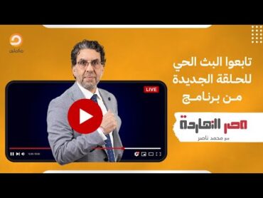 إسرائـ ـيل تنسحب من نتساريم ونتنياهو يسخر من بن سلمان!!.. شاهد في مصر النهاردة مع محمد ناصر