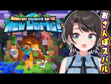 【生スバル】おさんぽスバルしゅばああああああああああああああああああああああああああああ / MINE CRAFT【ホロライブ/大空スバル】