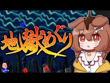 【ド★初見】多分神ゲーの「地獄めぐり」やっていくぞ！！【戌神ころね】