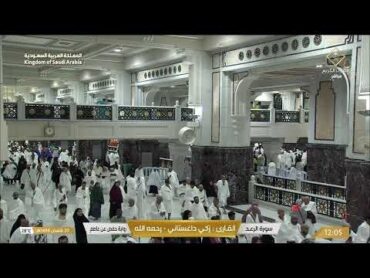 بث مباشر  قناة القرآن الكريم Makkah Live