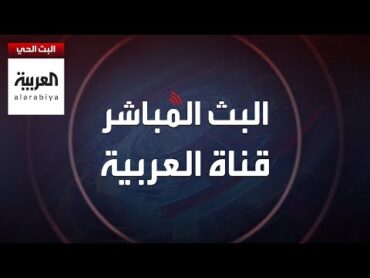 AlArabiya Livestream العربية مباشر.. بث حي لآخر الأخبار لحظة بلحظة