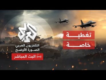 Alaraby TV News Live قناة العربي أخبار  البث الحي المباشر