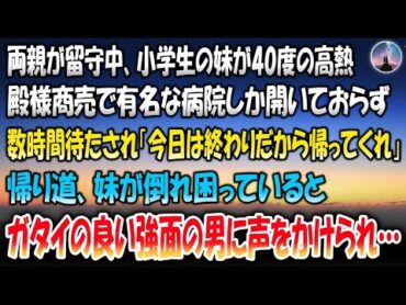 【感動する話】両親が留守中、小学生の妹が40度の高熱。殿様商売で有名な病院しか開いておらず向かう→数時間待たされ「今日は終わりだから帰ってくれ」帰り道、妹が倒れ困っていると強面の男に声をかけられ…