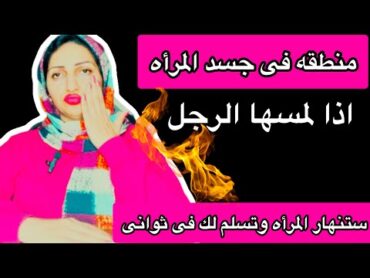 منطقه فى جسد المرأه اذا لمسها الرجل تسلم له فى ثوانى حتى وان كانت بارده او ليس لديها رغبه🔥❤️‍🔥