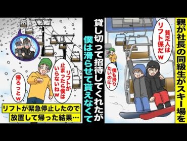 【漫画】僕を貧乏とバカにする金持ち同級生が親が所有するスキー場を貸し切って招待してくれたが僕は滑らせてもらえずリフト係に…金持ち同級生が乗ったリフトが緊急停止して助けを求めてきたが放置して帰った結果…