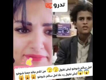 امل سالم شوفو ايش تقول🫣🫣 من كلام ماله معنا شوفو😱😱 ايش تقول رد علا امل سالم شوفو 🙀🙀🙀