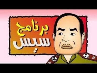 أفلام سيس (1) :: برنامج سيس