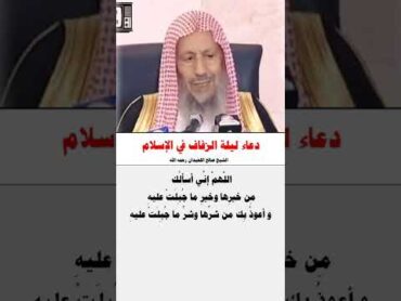 دعاء ليلة الزفاف في الاسلام == الشيخ صالح اللحيدان رحمه الله