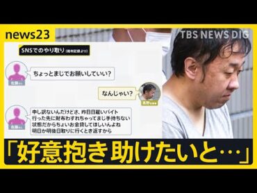 “最上あいさん”刺殺した男「好意抱き助けたい」250万円以上を貸しトラブルに… 「配信見てあたりつけた」栃木から電車で上京か【news23】｜TBS NEWS DIG