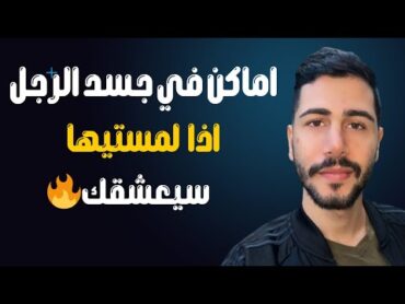 اماكن في جسد الرجل يعشق ان تلمسها المرأة (للمرتبطين فقط ) 👌