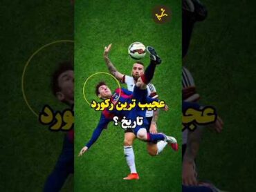 لیونل مسی فراتر از باشگاه های فوتبال!😯 فوتبال  دانستنی فوتبالی