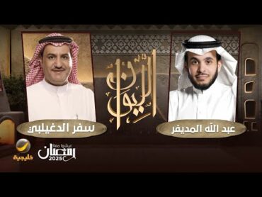 حكايا في شعر المحاورة  الشاعر سفر الدغيلبي ضيف برنامج الليوان مع عبدالله المديفر