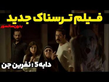 فیلم سینمایی ترسناک جدید " دابه 5 : نفرین جن" (دوبله فارسی)   DABBE 5 Doble Farsi 2024